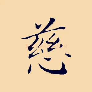 慈