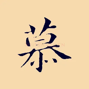 慕