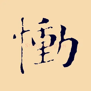慟
