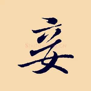 妾