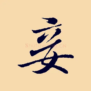 妾