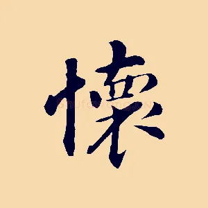 懷