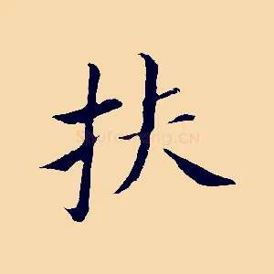 扶