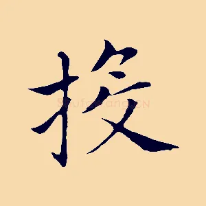投