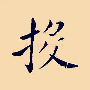 投