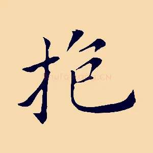 抱