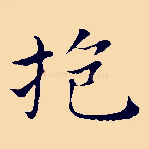 抱