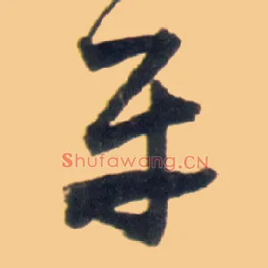 平