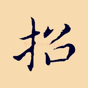 招