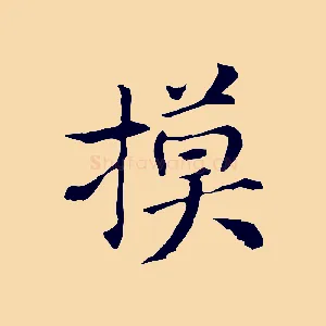 摸