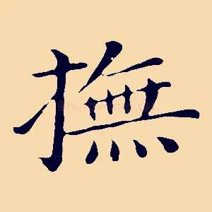 撫