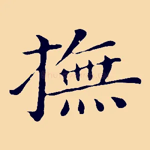 撫