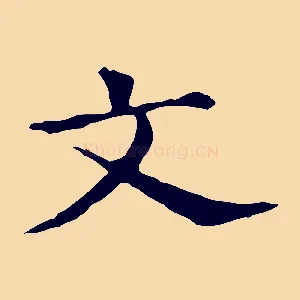 文