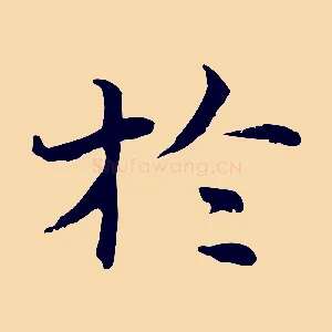於