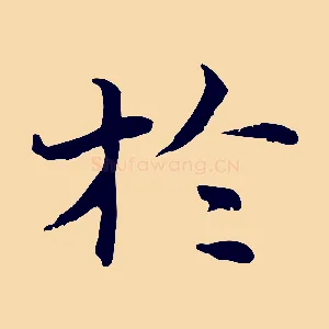 於