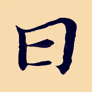 日