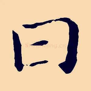 日