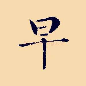 早