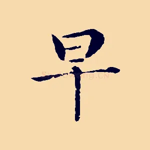 早