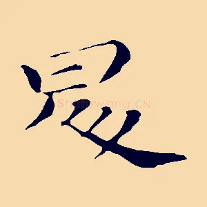 昇