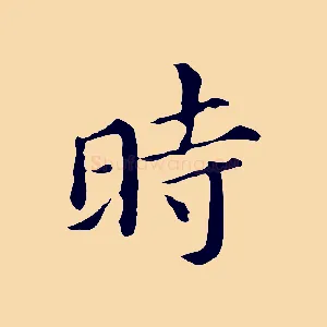 時