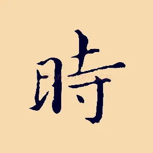 時