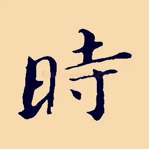 時