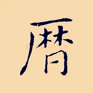曆