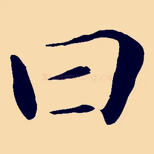 曰