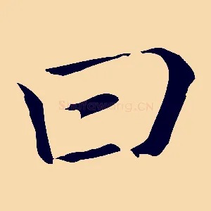 曰