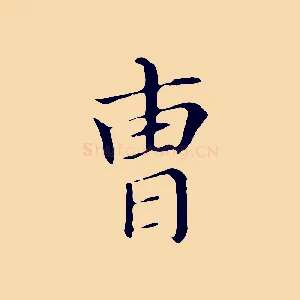 曹