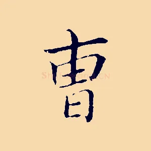 曹