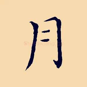 月