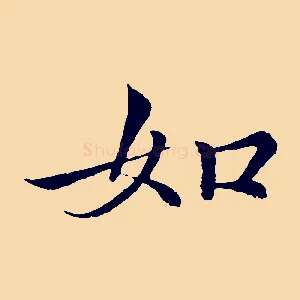 如