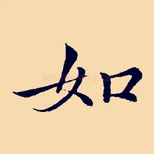 如