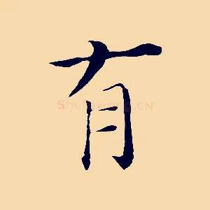 有