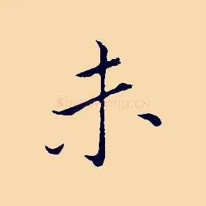 未