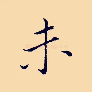 未