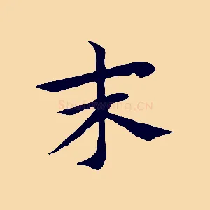 末