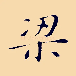 梁