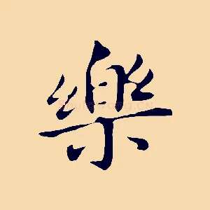 樂