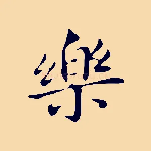 樂