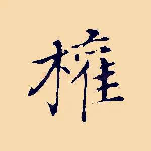 權