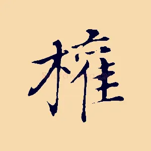 權