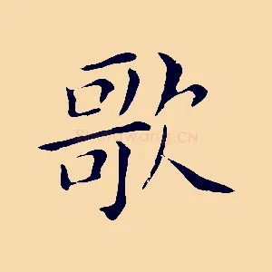歌