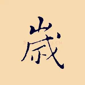 歲