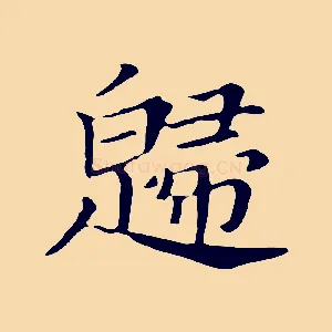 歸