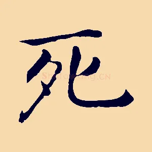 死