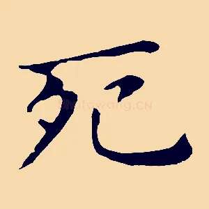 死