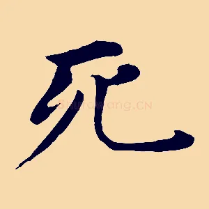 死